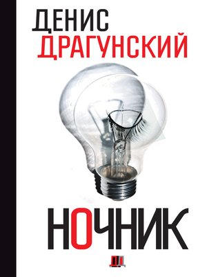 cover image of Ночник. 365 микроновелл